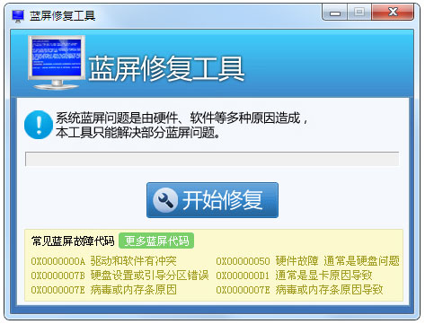 蓝屏修复工具