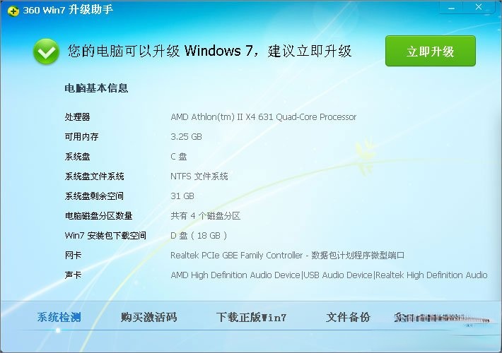 xp怎么升级到win7？XP使用360安全卫士升级到Win7系统的方法(3)