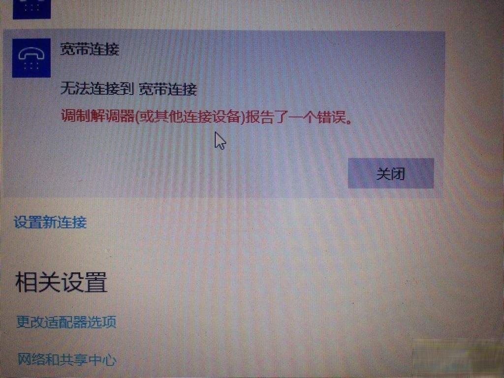 Win10宽带无法连接提示“调制解调器报告了一个错误”怎么解决？