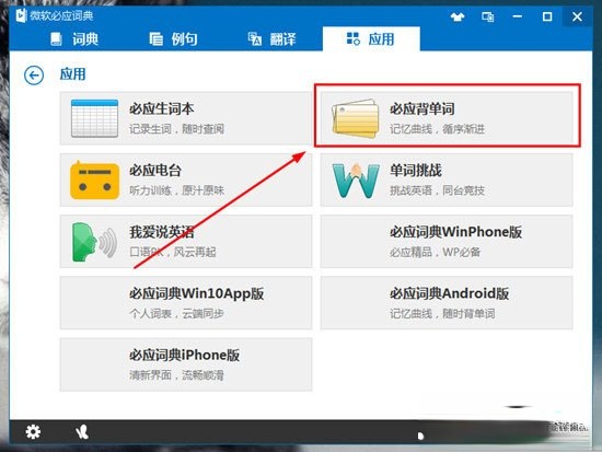 微软必应词典怎么背单词？微软必应词典背单词的方法