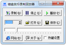 键盘鼠标录制回放器