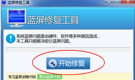 蓝屏修复工具(4)