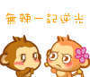 上海方言qq表情