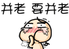 上海方言qq表情(1)