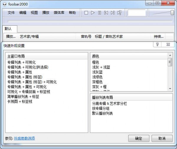 foobar2000中文版下载 v1.5.3中文版-foobar2000汉化版