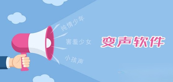 手机变声软件哪个好用？2017变声器软件推荐