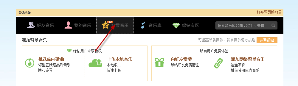 怎么添加qq2015空间背景音乐免费网络歌曲链接 添加qq空间背景音乐链接方法(9)