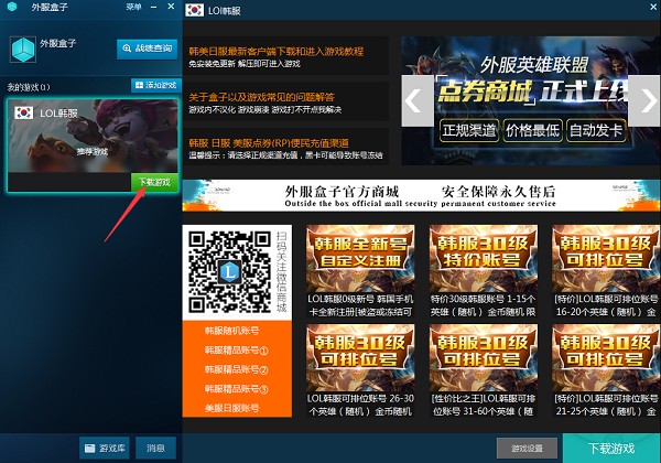 lol外服盒子官方下载-lol外服盒子下载 v2.0.0.89官方版(4)