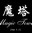 魔塔60层下载 中文版-魔塔60层游戏下载-