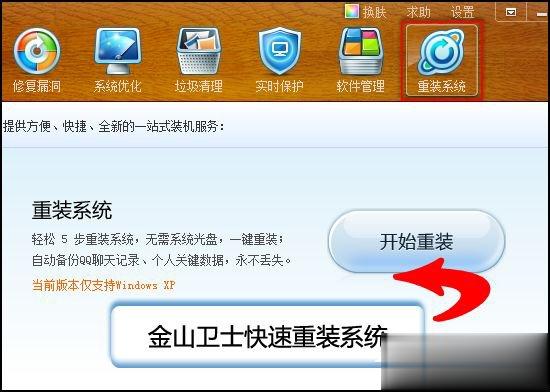 金山卫士怎么重装系统？金山卫士重装系统教程