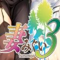 妻みぐい3汉化版1.0 安卓版