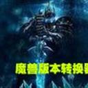 剑心war3版本转换器 支持1.24e
