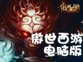 傲世西游电脑版