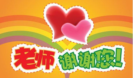 2017教师节贺卡图片最新版