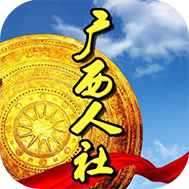 广西人社app最新版