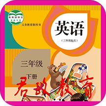 外研社三年级英语下册