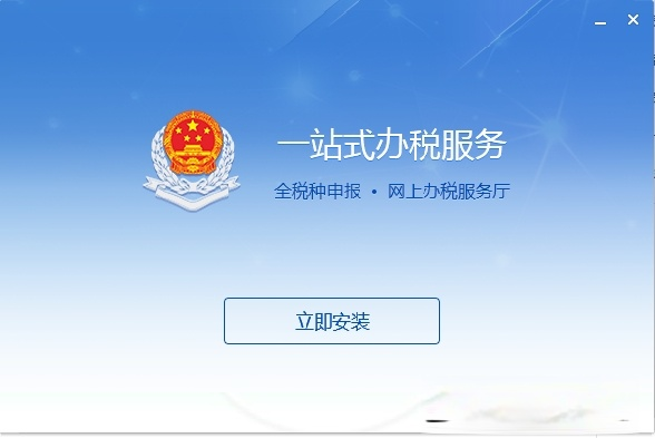 河北省国家税务局云办税厅