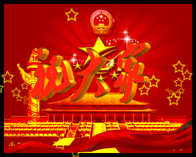 2017国庆节微信动态图片（有字版） 最新版(2)