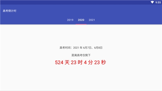 高考倒计时2020软件