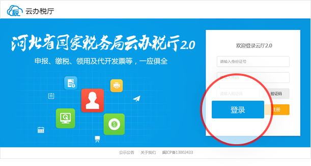 河北省国家税务局云办税厅