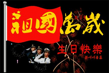 2017国庆节微信动态图片（有字版） 最新版(5)