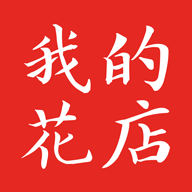 我的花店app