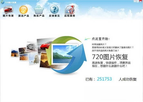720图片恢复软件