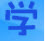 机甲小子彬彬辅助