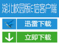 湖北校园版E信客户端