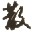啊妖给力自定义修改武器(玩CF必备软件) V1.1自慰版