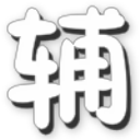 造梦西游3辰时辅助二代