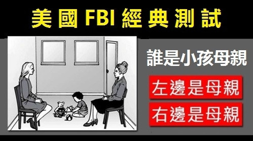 fbi测试题谁才是小孩子的亲妈答案