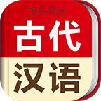古代汉语词典电子版