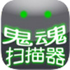 鬼魂探测器最新版 V2.0安卓版