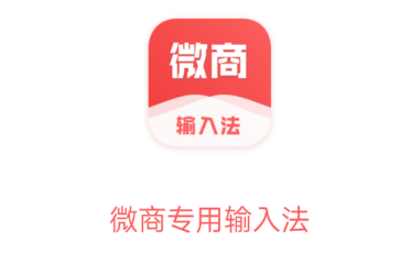 微商输入法软件
