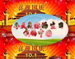 2017国庆节微信动态图片（有字版） 最新版(6)