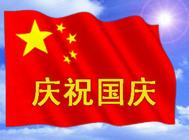 2017国庆节微信动态图片（有字版） 最新版(1)