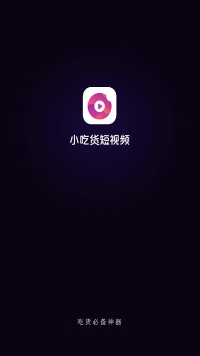 小吃货短视频
