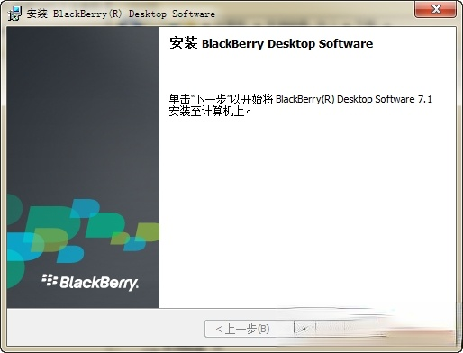 黑莓手机桌面管理器(BlackBerry Desktop Manager) V7.1.0.41官方正式版
