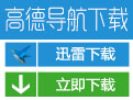 高德导航安卓版