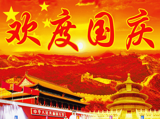 2017国庆节微信动态图片（有字版） 最新版(4)
