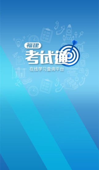福建考试通app v1.1安卓版