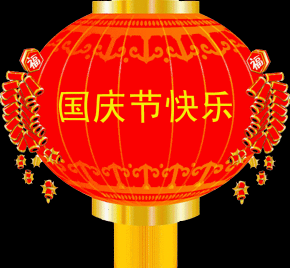 2017国庆节微信动态图片（有字版） 最新版(3)