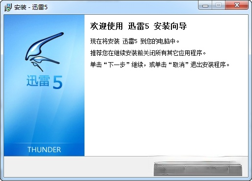 迅雷5无修改无限制版