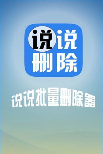 说说批量删除器安卓版 v1.0