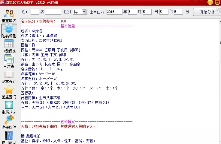 周易起名大师软件免费版 v28.0绿色版