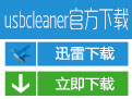 USBCleaner V6.0 Build 1017 绿色版