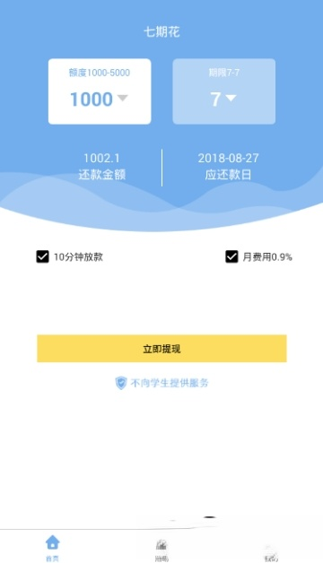 七期花贷款 1.0安卓版