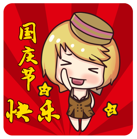 2017国庆节微信动态图片（有字版） 最新版(7)