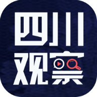 四川观察app